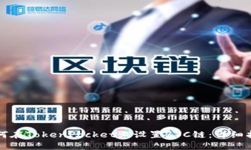 如何在TokenPocket上设置BSC链：详细指南