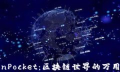 TokenPocket：区块链世界的万用钱包