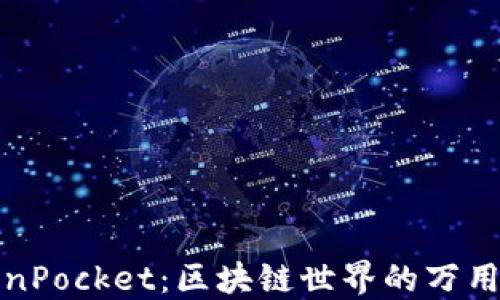 
TokenPocket：区块链世界的万用钱包