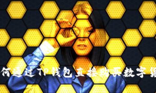 如何通过TP钱包直接购买数字货币