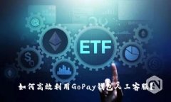 如何高效利用GoPay钱包人工客服？