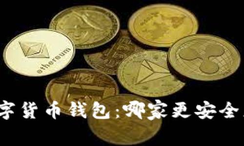 选择数字货币钱包：哪家更安全更便捷？