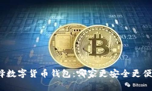 选择数字货币钱包：哪家更安全更便捷？