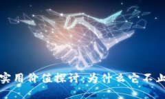加密货币的实用价值探讨：为什么它不止是投资