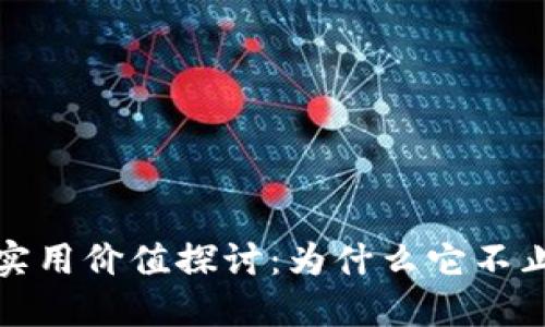 加密货币的实用价值探讨：为什么它不止是投资工具