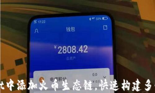 
如何在TPWallet中添加火币生态链，快速构建多链数字资产管理