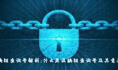 区块链查询号解析：什么是区块链查询号及其重