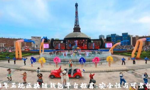 
2023年正规区块链钱包平台推荐：安全性与可靠性解析