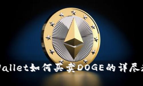TPWallet如何买卖DOGE的详尽教程