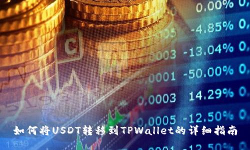如何将USDT转移到TPWallet的详细指南