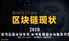 智能钱包安全性分析：如何选择安全的智能钱包