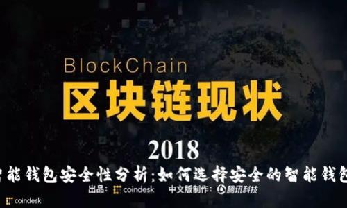 智能钱包安全性分析：如何选择安全的智能钱包？