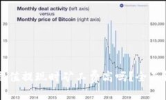 TPWallet充值提现时矿工费高吗？全面解析及策略