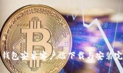 比特派钱包安卓客户端下载与安装完全攻略