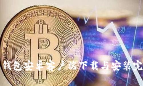 比特派钱包安卓客户端下载与安装完全攻略