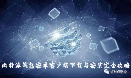 比特派钱包安卓客户端下载与安装完全攻略