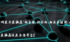 下面是针对“tpwallet官网是不是骗局”的主题，设