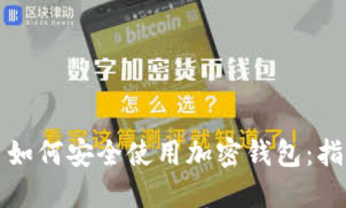 中国用户如何安全使用加密钱包：指南与建议