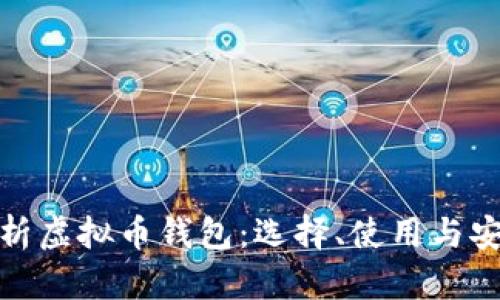 全面解析虚拟币钱包：选择、使用与安全策略