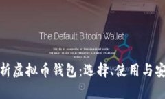 全面解析虚拟币钱包：选择、使用与安全策略