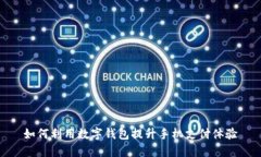 如何利用数字钱包提升手机支付体验