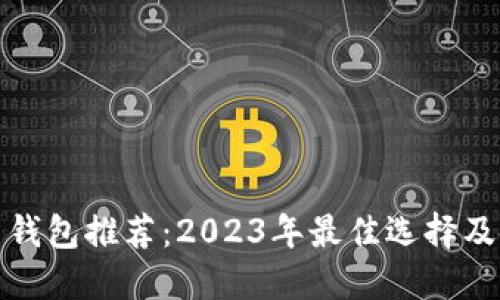 数字货币钱包推荐：2023年最佳选择及使用指南