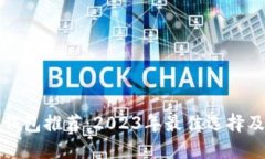 数字货币钱包推荐：2023年最佳选择及使用指南