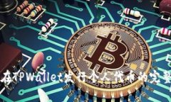 如何在TPWallet发行个人代币的完整指南