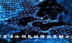 数字货币冷钱包故障及其解决方案