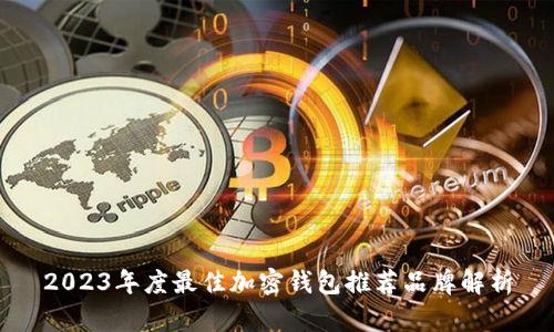 2023年度最佳加密钱包推荐品牌解析
