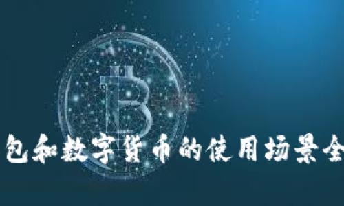 电子钱包和数字货币的使用场景全面解析