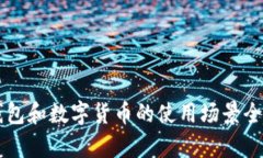 电子钱包和数字货币的使用场景全面解析