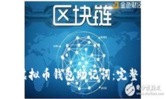如何找回虚拟币钱包助记词：完整指南与技巧