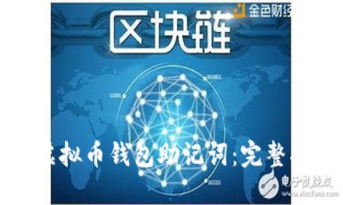 如何找回虚拟币钱包助记词：完整指南与技巧