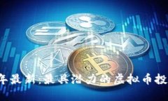 2023年最新：最具潜力的虚拟币投资分析