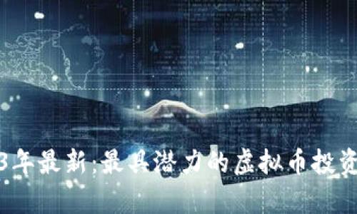 2023年最新：最具潜力的虚拟币投资分析