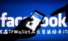 如何在TPWallet上出售波场币（TRX）