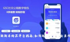 狗狗币购买平台指南：如何选择合适的交易所