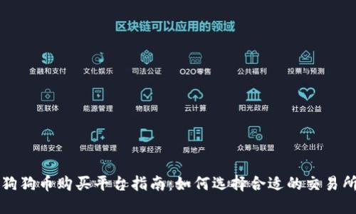 狗狗币购买平台指南：如何选择合适的交易所