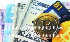 币博286：探寻数字货币交易新天地币博286：开启