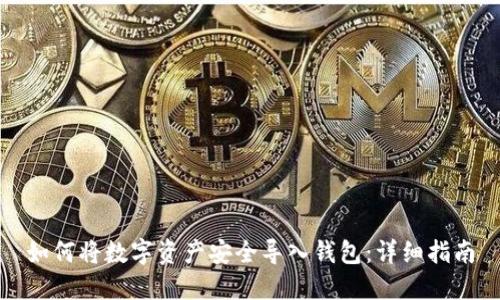 如何将数字资产安全导入钱包：详细指南