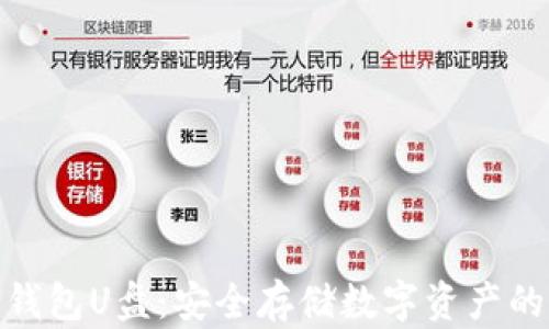 
数字货币钱包U盘：安全存储数字资产的理想选择