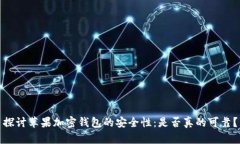 探讨苹果加密钱包的安全性：是否真的可靠？