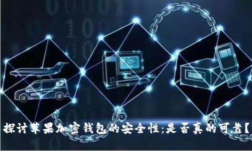 探讨苹果加密钱包的安全性：是否真的可靠？