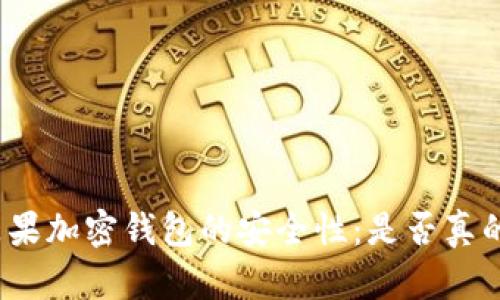 探讨苹果加密钱包的安全性：是否真的可靠？