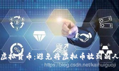 如何安全存储虚拟货币：避免将虚拟币放到别人钱包里的风险