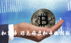如何安全存储虚拟货币：避免将虚拟币放到别人