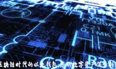 区块链时代的以太钱包：您的数字资产保管利器