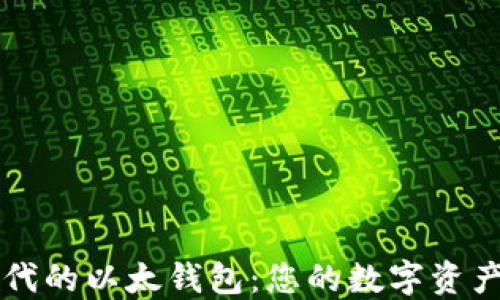 
区块链时代的以太钱包：您的数字资产保管利器