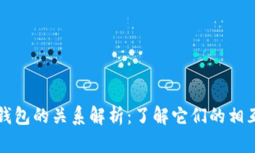 虚拟币与数字钱包的关系解析：了解它们的相互作用与重要性